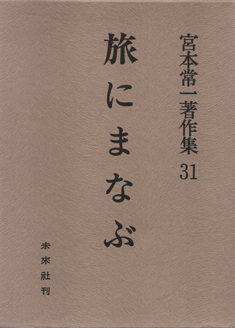 宮本常一著作集31 (旅にまなぶ)