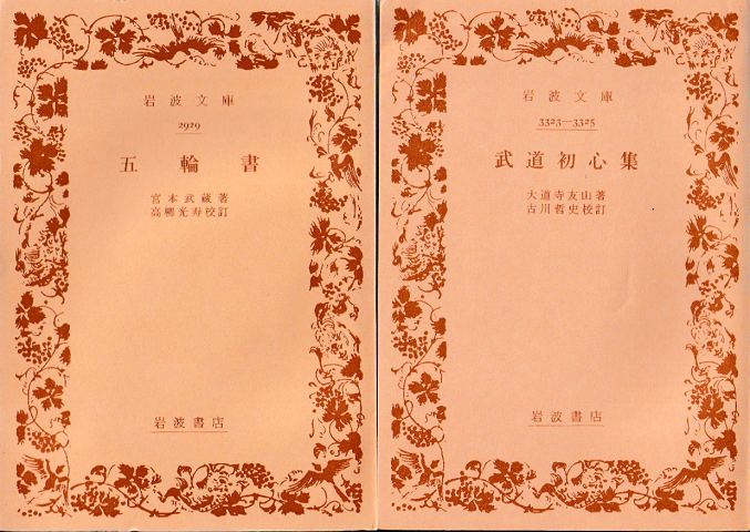 武道初心集・五輪書　二冊セット