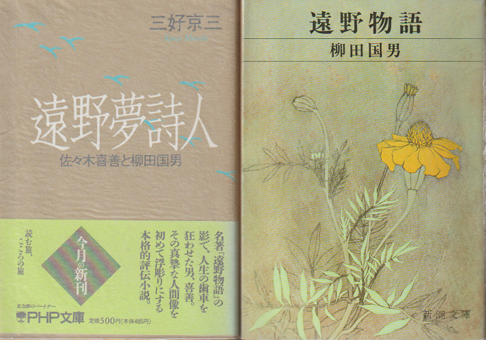 「遠野夢詩人 : 佐々木喜善と柳田国男」「遠野物語」 2冊セット