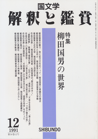 国文学 : 解釈と鑑賞 「柳田国男の世界」