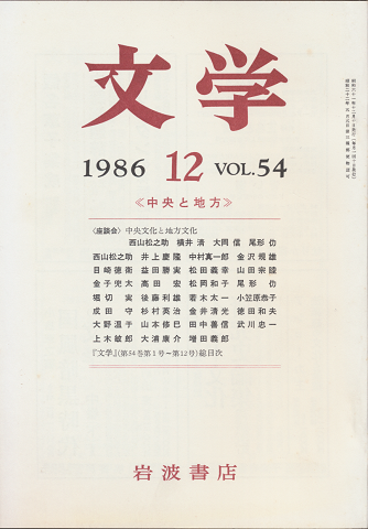 文学 1986.12 VOL.54 中央と地方
