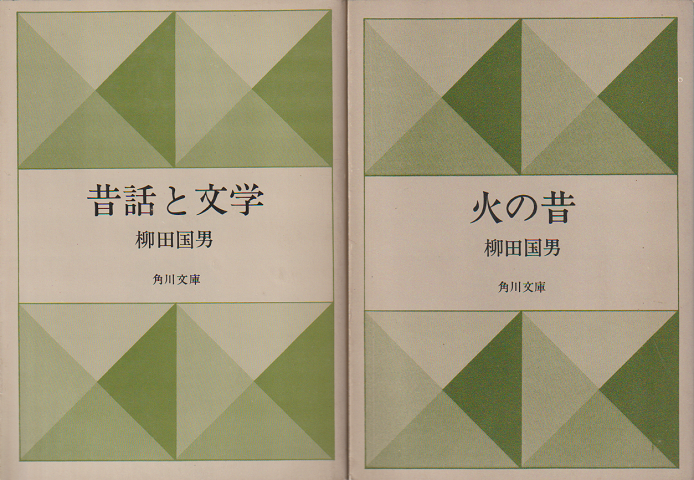 火の昔/昔話と文学(2冊セット)