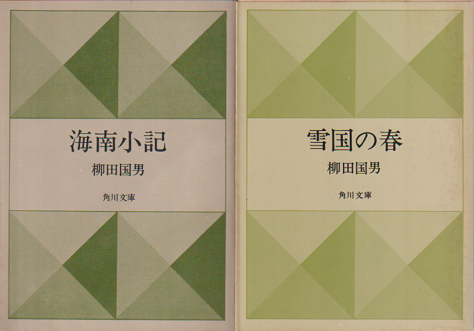 海南小記/雪国の春(2冊セット)