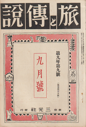 旅と伝説