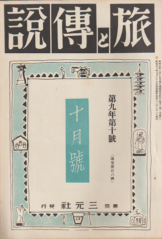旅と伝説