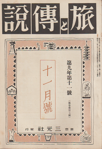 旅と伝説