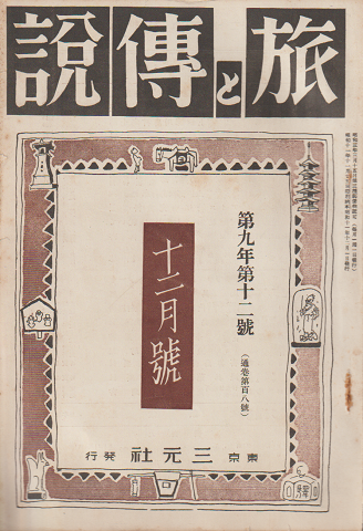 旅と伝説