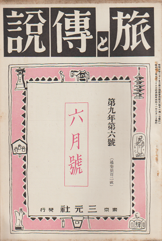 旅と伝説