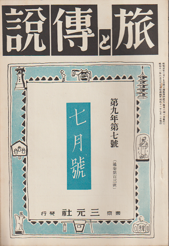 旅と伝説