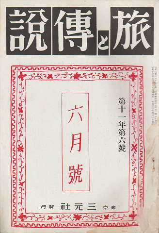旅と伝説