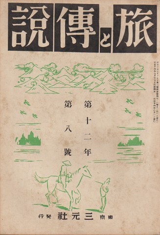 旅と伝説