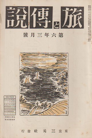 旅と伝説 第6年(3月號)(63)