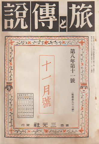旅と伝説 第8年(11)(95)