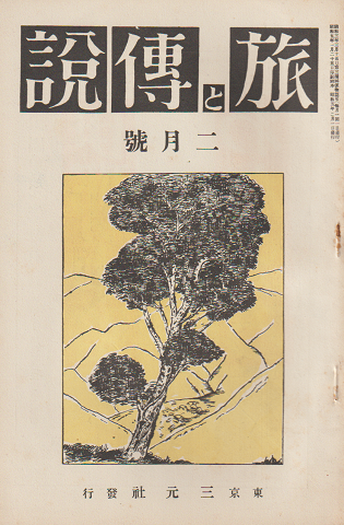 旅と伝説 第3年(2)(26)