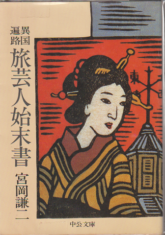 異国遍路 旅芸人始末書