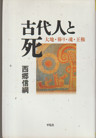 古代人と死 : 大地・葬り・魂・王権