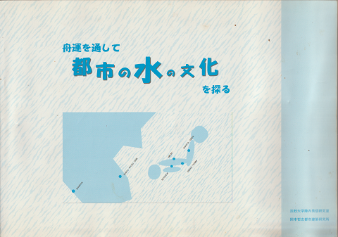 舟運を通して都市の水の文化を探る : 報告書