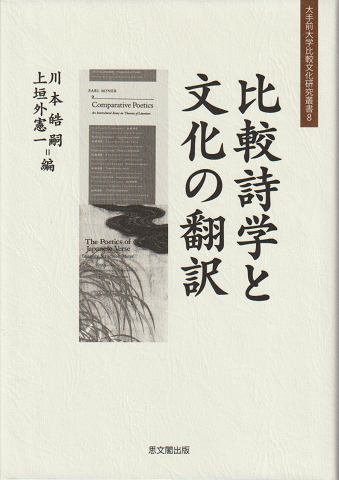 比較詩学と文化の翻訳