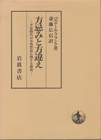 方忌みと方違え : 平安時代の方角禁忌に関する研究