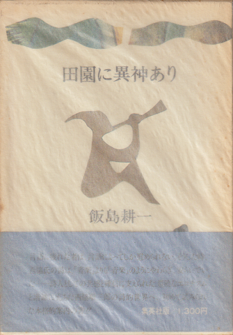 田園に異神あり : 西脇順三郎の詩