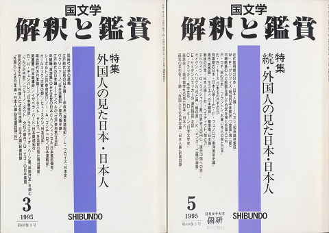 国文学 : 解釈と鑑賞　「特集：外国人の見た日本・日本人」2冊セット