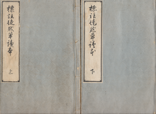 標註徒然草讀本 上下巻2冊セット