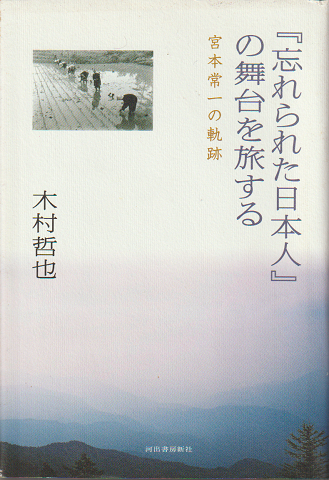 『忘れられた日本人』の舞台を旅する : 宮本常一の軌跡