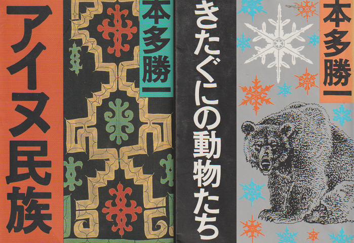「アイヌ民族」「きたぐにの動物たち」 2冊セット