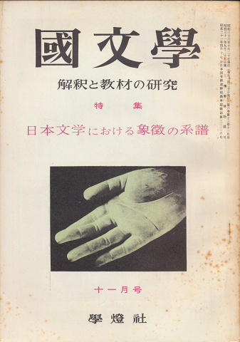 國文學 : 解釈と教材の研究 第6巻第13号11月号