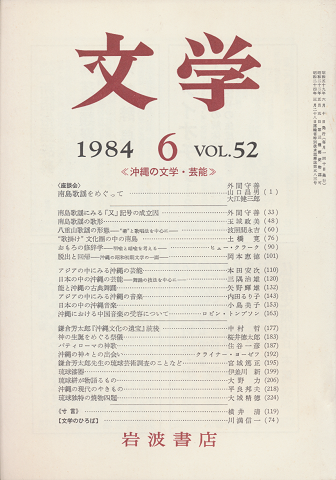 文学 1984.6 Vol.52 「沖縄の文学・芸能」