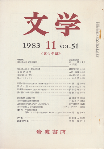 文学 1983.11 Vol.51「文化の型」