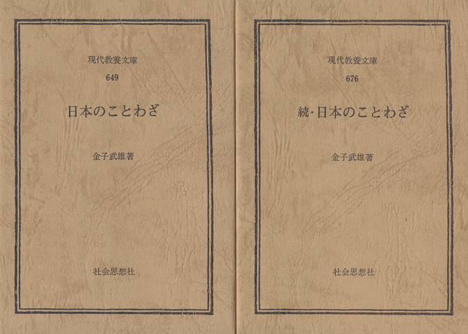 日本のことわざ/続・日本のことわざ