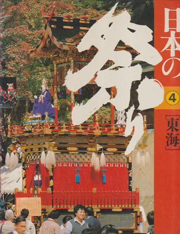 日本の祭り 4 東海
