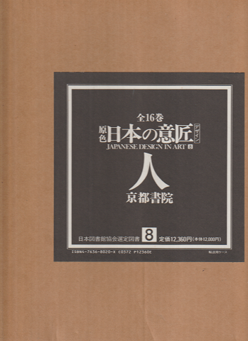 日本の意匠<8>人