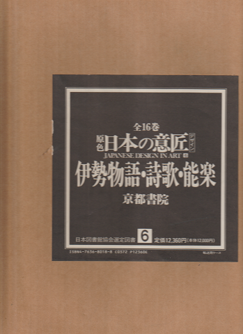 日本の意匠<6巻>伊勢物語・詩歌・能楽