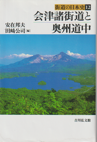 会津諸街道と奥州道中