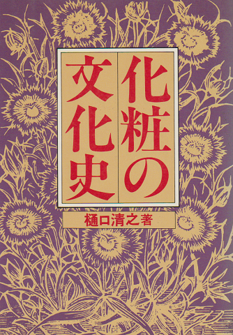 化粧の文化史