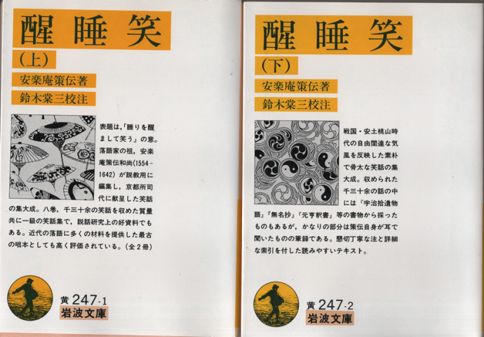 醒睡笑　上・下巻（2冊セット）