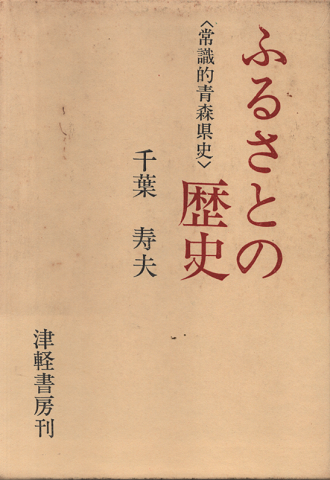 ふるさとの歴史 : 常識的青森県史