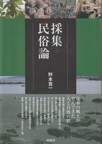 採集民俗論