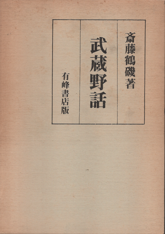武蔵野話