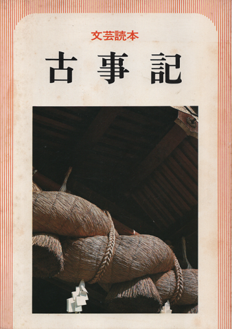 古事記 : 文芸読本