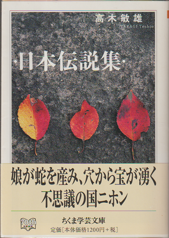 日本伝説集