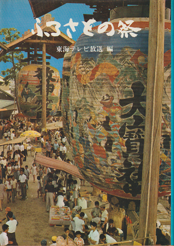 ふるさとの祭