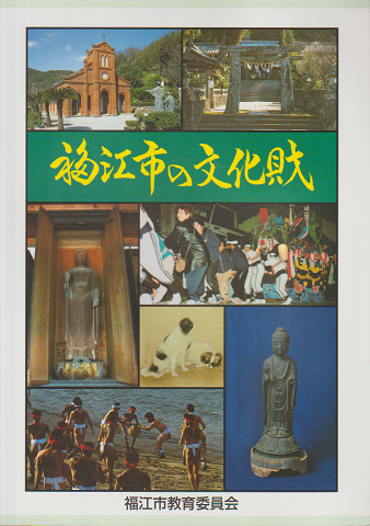 福江市の文化財