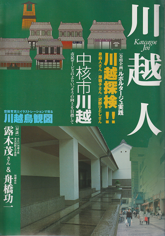 川越市市勢要覧 : 川越人 2005