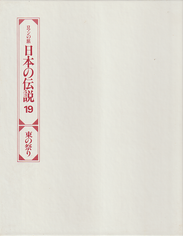 日本の伝説 : ロマンの旅19 東の祭り