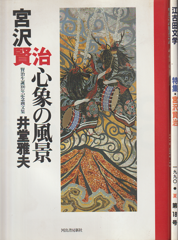 宮沢賢治心象の風景 : 賢治生誕100年記念画文集 / 江古田文學 1990 夏号 特集:宮沢賢治 2冊セット