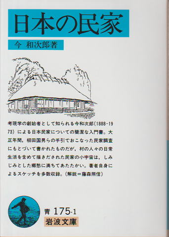 日本の民家