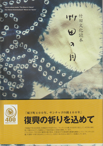 竹田文化読本 竹田の月 竹田市勢要覧